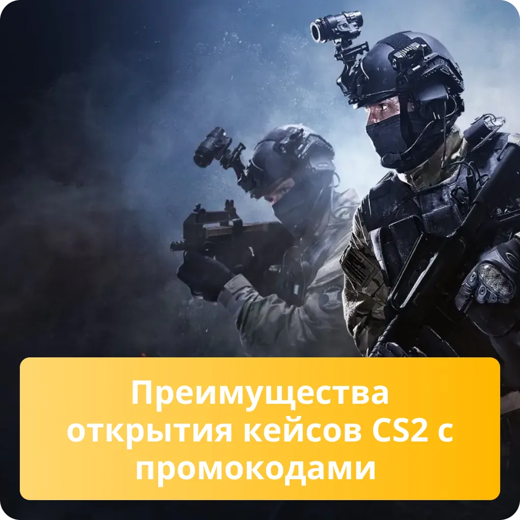 Преимущества открытия кейсов CS2 с промокодами