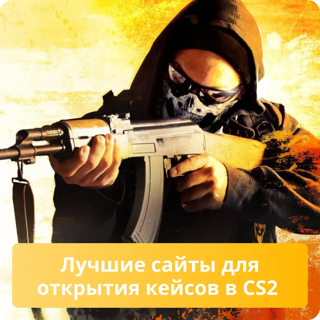 Лучшие сайты для открытия кейсов в CS2