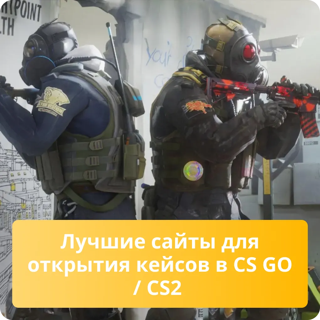 Лучшие сайты для открытия кейсов в CS GO / CS2