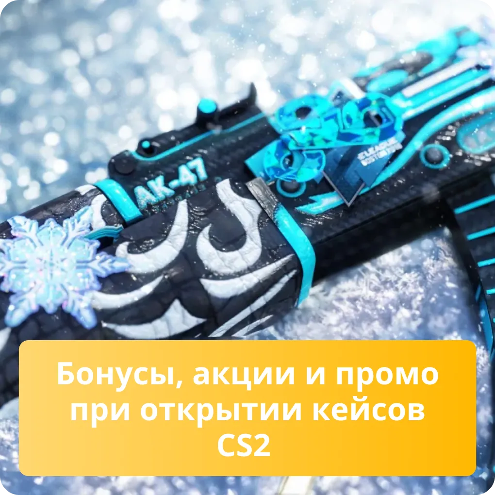 Бонусы, акции и промо при открытии кейсов CS2