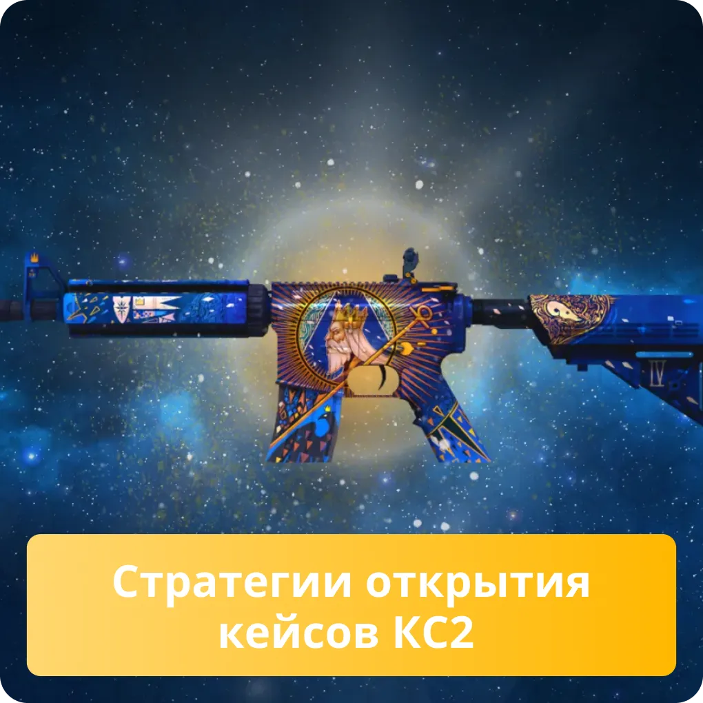 Стратегии открытия кейсов КС2