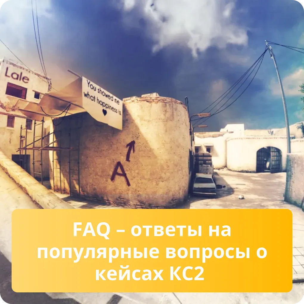 FAQ - ответы на популярные вопросы о кейсах КС2