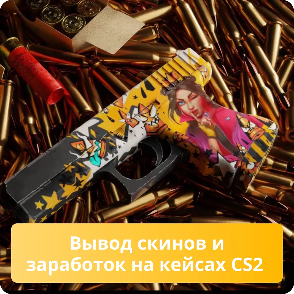 Вывод скинов и заработок на кейсах CS2