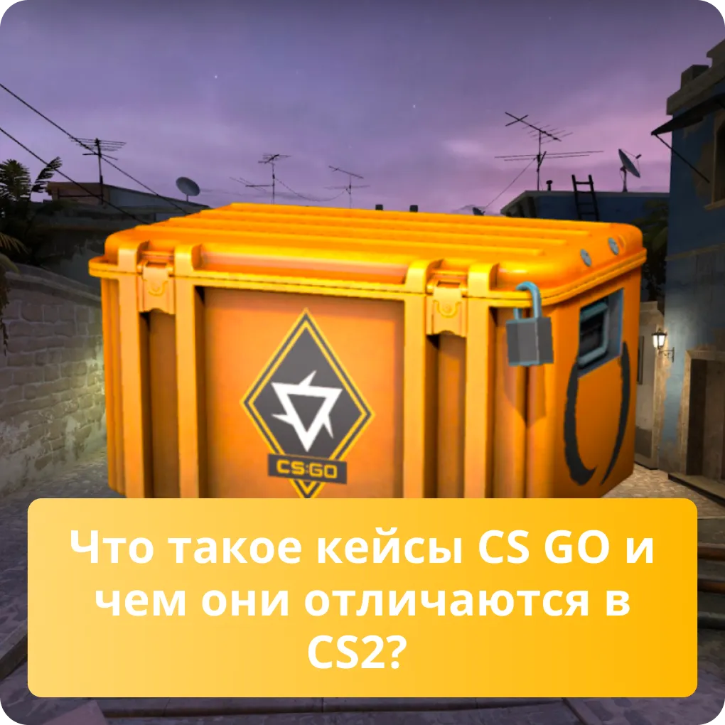 Что такое кейсы CS GO и чем они отличаются в CS2?