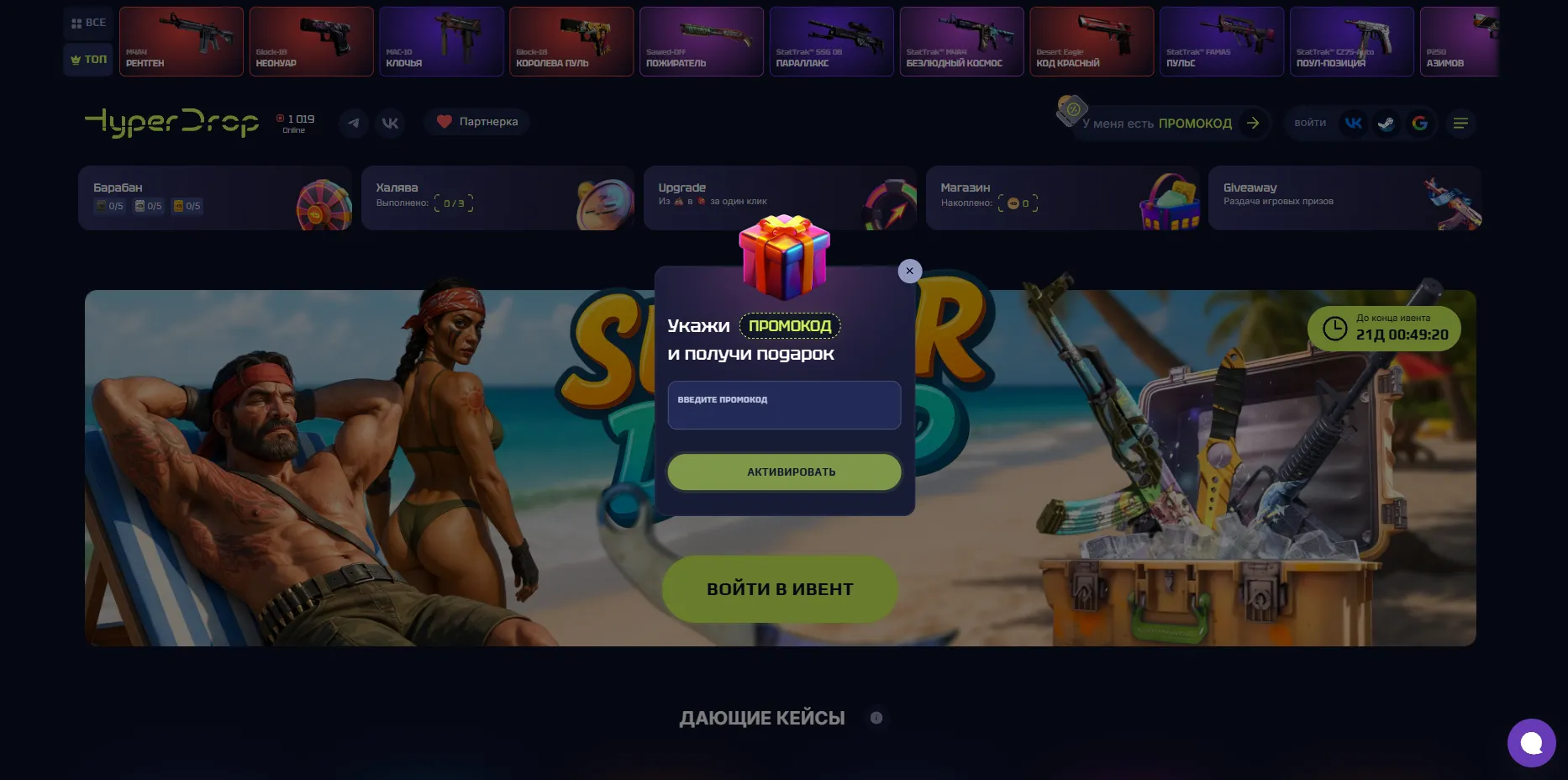Как открыть кейсы промокод