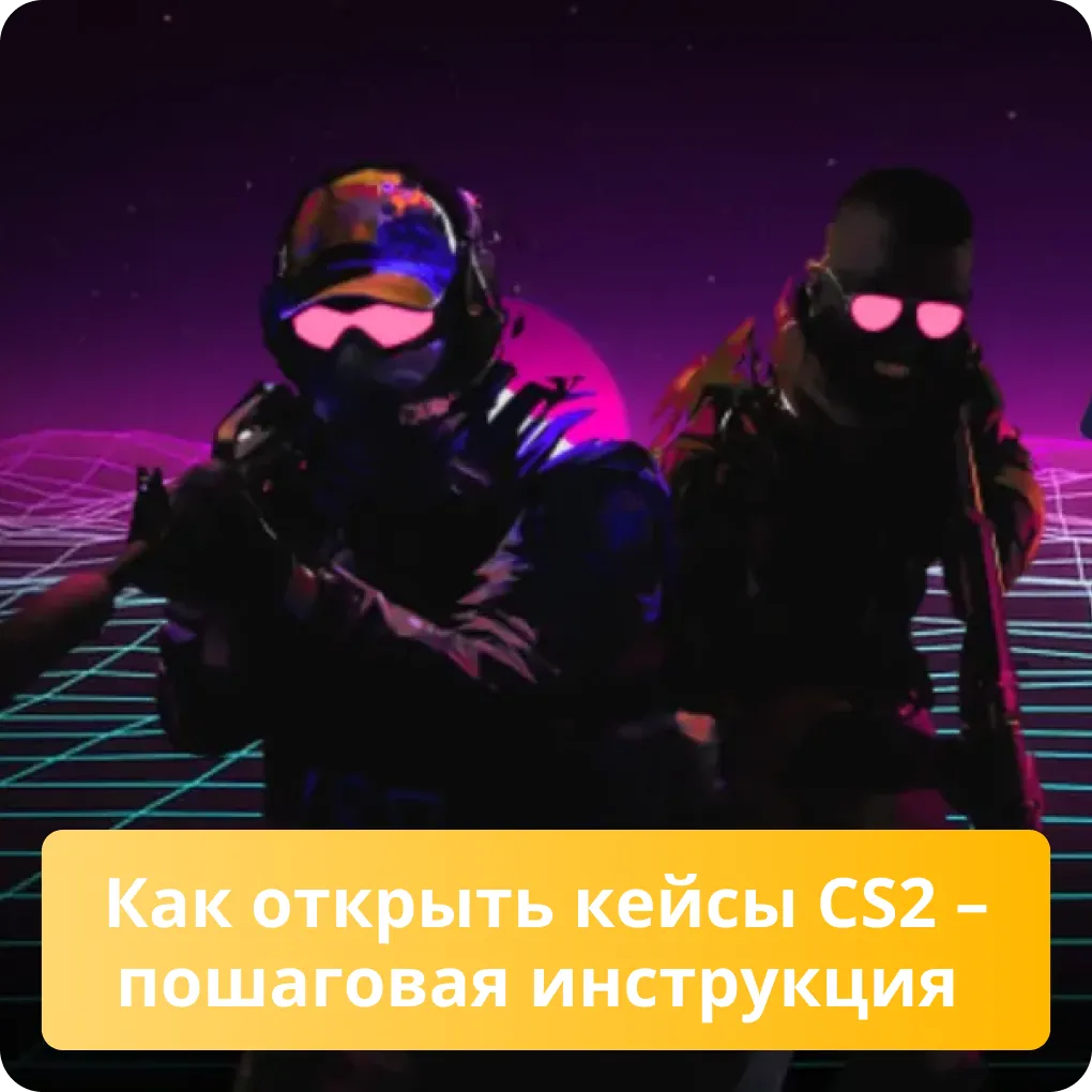 Как открыть кейсы CS2 - пошаговая инструкция