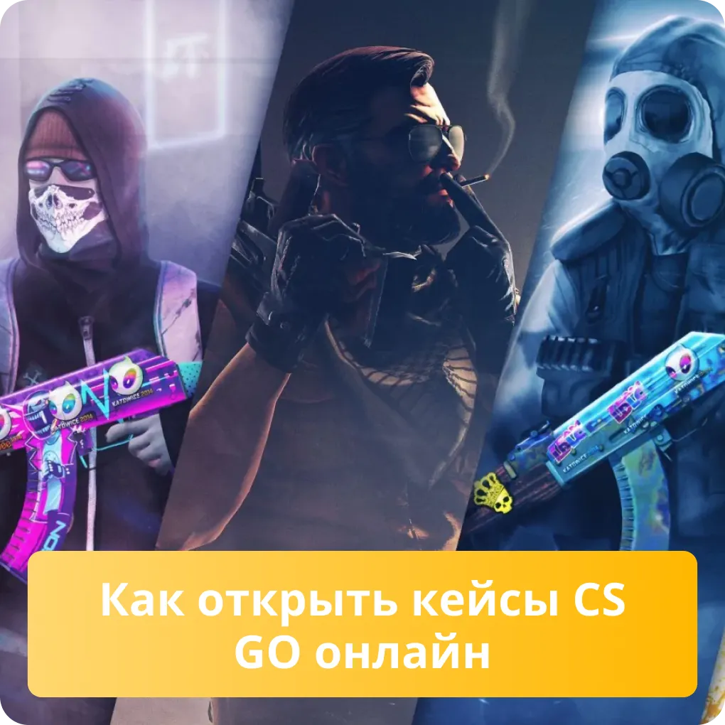 Как открыть кейсы CS GO онлайн