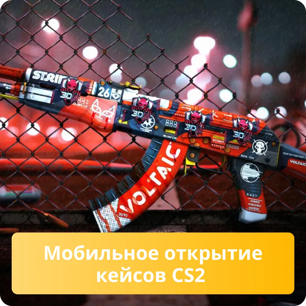 Мобильное открытие кейсов CS2
