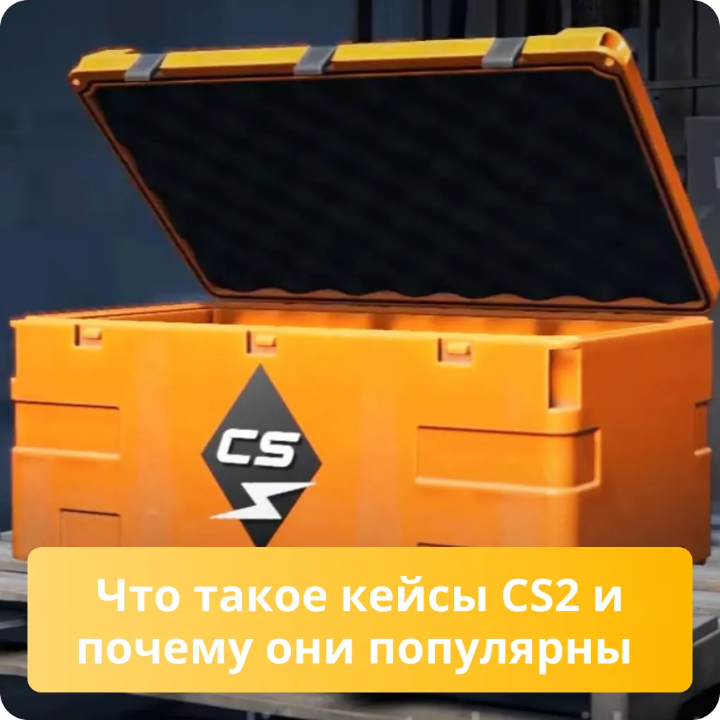 Что такое кейсы CS2 и почему они популярны